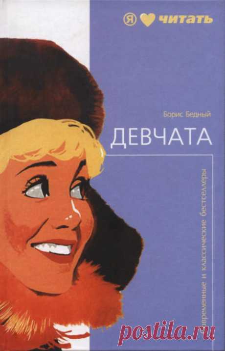 Девчата - Борис Бедный » Аудиокниги
