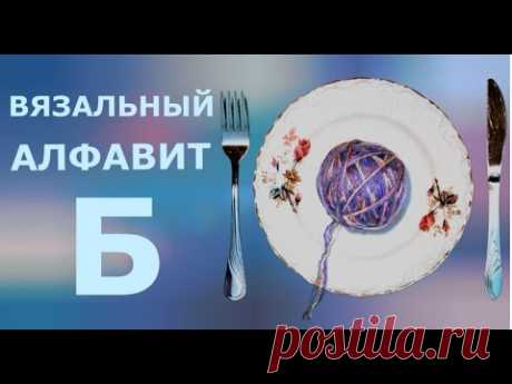 Вязальный алфавит. Б-букле.