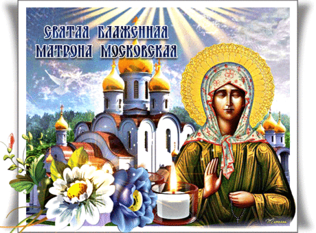 Наш мир давно Матрона сохраняет,
Весь люд за благодатью к ней пришел,
И пусть Господь вас всех оберегает.