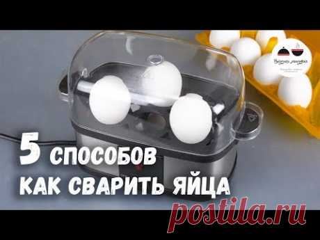 ПЯТЬ СПОСОБОВ ВАРКИ ЯИЦ - Яйца пашот, Яйца всмятку, Яйца вкрутую, Яйца в духовке