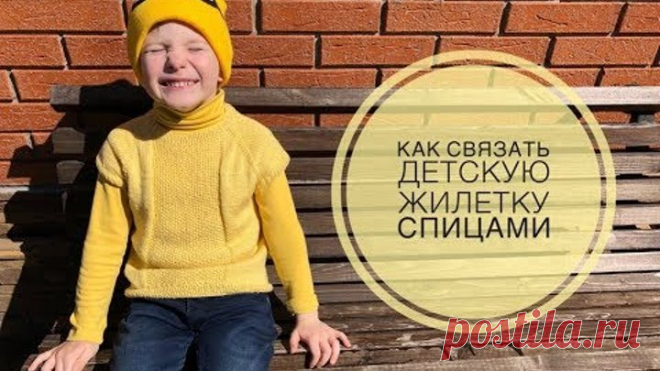 Экспресс мастер-класс / Как связать детскую безрукавку / Детская жилетка спицами / Вязание