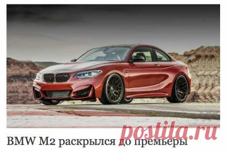 Автомобильный журнал онлайн на «Авторамблере» - BMW M2 раскрылся до премьеры