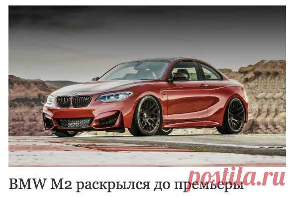 Автомобильный журнал онлайн на «Авторамблере» - BMW M2 раскрылся до премьеры