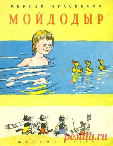 К.Чуковский. 
