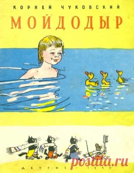 К.Чуковский. "Мойдодыр" (худ. А.Каневский): shaltay0boltay — ЖЖ