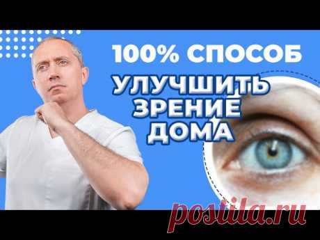 Способы улучшить зрение без очков и операций!