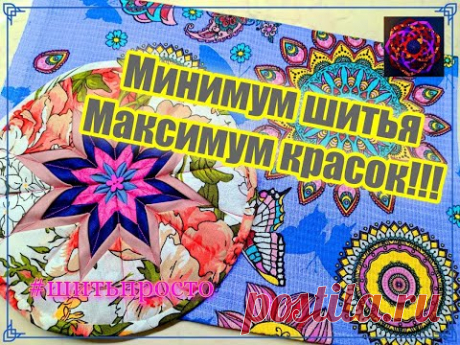 Шитья мало... Красоты - много!!! Очень легкий мастер-класс! {DIY} Из обрезков