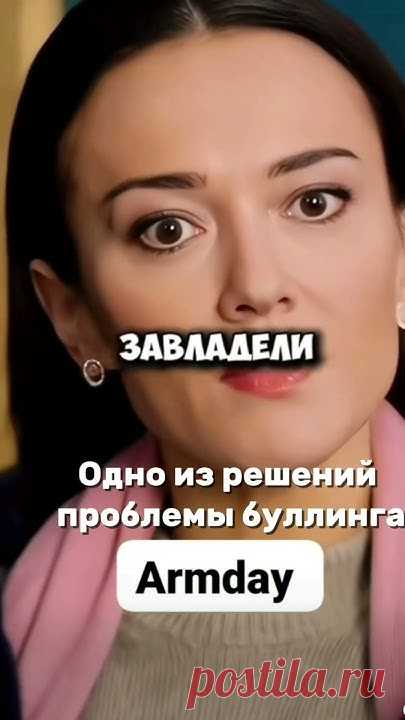 Одно из решений  проблемы буллинга.И никто меня не убедит, что родители не должны помогать.