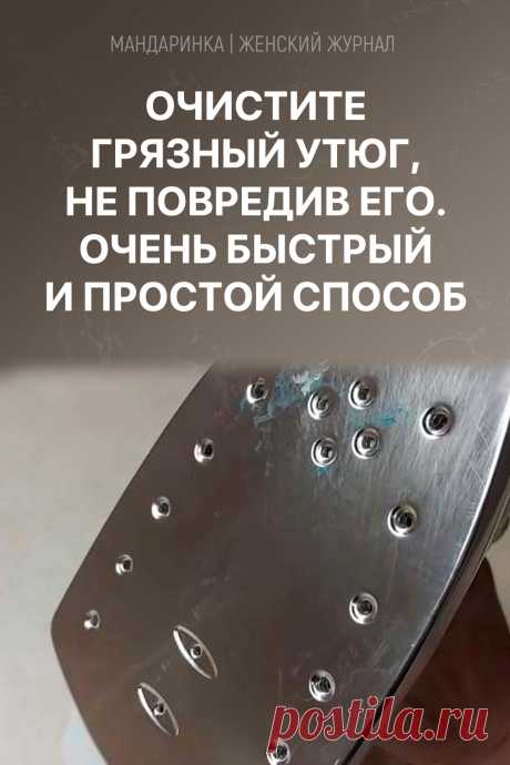 Очистите грязный утюг, не повредив его. Очень быстрый и простой способ