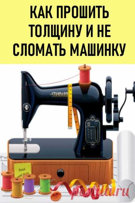 Как прошить толщину и не сломать машину. Современные машины имеют много операций, удобны в домашнем пользовании и хорошо шьют.  А вот прошивать толщину на этих машинах мы опасаемся. И правильно делаем!

Свои нервы и оборудование нужно беречь! #шитье #какпрошитьтолщину
