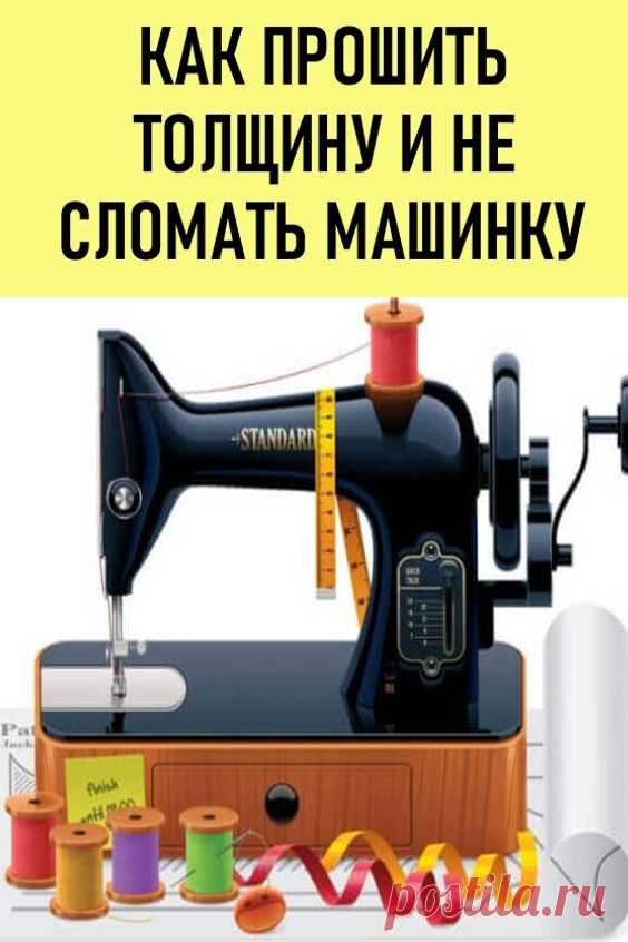 Как прошить толщину и не сломать машину. Современные машины имеют много операций, удобны в домашнем пользовании и хорошо шьют.  А вот прошивать толщину на этих машинах мы опасаемся. И правильно делаем!

Свои нервы и оборудование нужно беречь! #шитье #какпрошитьтолщину