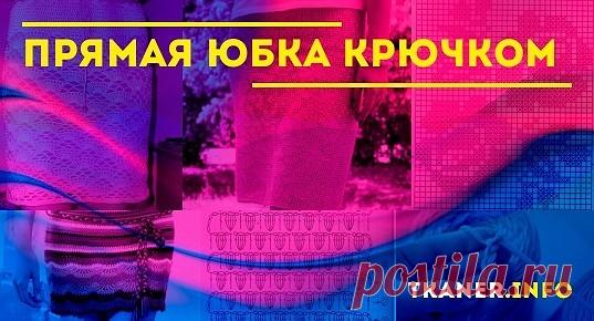 Прямая юбка крючком: пряжа и крючок. Вязание образца. Пошаговая инструкция, как связать крючком прямую юбку (филейной сеткой, узором "ананас" и "попкорн").
