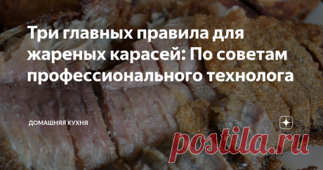Три главных правила для жареных карасей: По советам профессионального технолога Получается "рыба в хрустящем панцире"