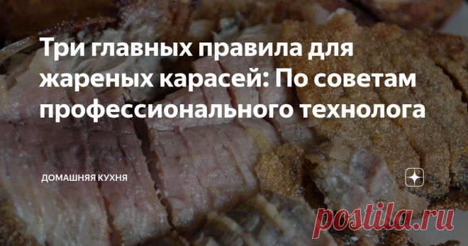 Три главных правила для жареных карасей: По советам профессионального технолога Получается 