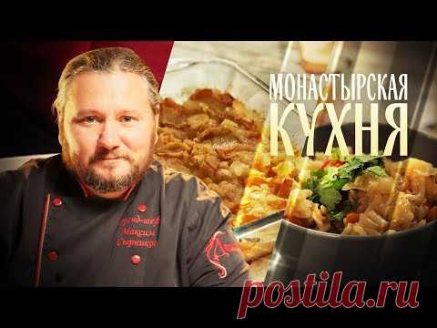 МОНАСТЫРСКАЯ КУХНЯ. КАПУСТА ПО-ГРЕЧЕСКИ. МАННИК