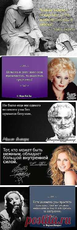 УМНЫЕ МЫСЛИ ВЕЛИКИХ ЛЮДЕЙ...