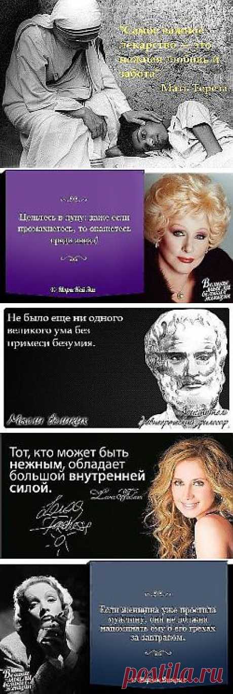 УМНЫЕ МЫСЛИ ВЕЛИКИХ ЛЮДЕЙ...