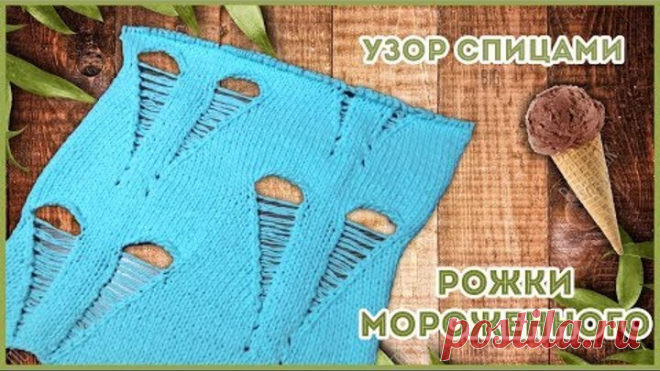 Дырчатый крупный узор спицами с протяжками Рожок Мороженного