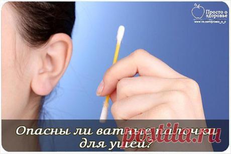 ЗОЖ - Опасны ли ватные палочки.
