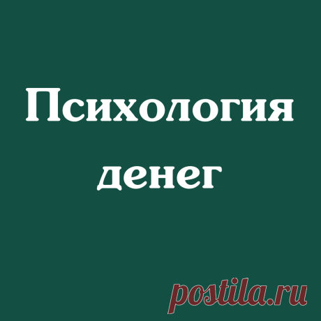 ПОЛУЧИТЕ ЗНАНИЯ, ВЕДУЩИЕ К БОГАТСТВУ
💎Как видеть и убирать у себя проблемы в психике и подсознании ведущие к бедности?
💎Как убирать ограничивающие убеждения?
💎Как выйти из зоны комфорта, чтобы заработать миллионы?
Получите техники благополучия, откройте дверь в новую жизнь