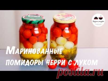 Маринованные помидоры  Маринуем помидоры на зиму  Маринованные помидоры черри с луком  Pickled tomat - YouTube