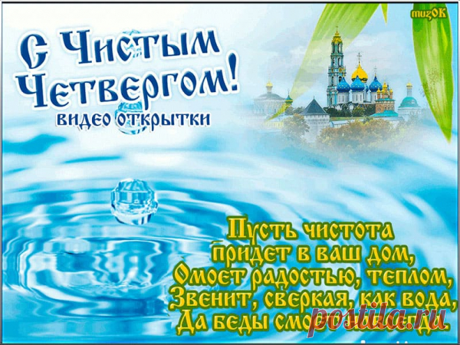 Красивые видео открытки с Чистым четвергом. Скачать. * МУЗыкальный подарОК Скачать бесплатно красивые видео открытки с Чистым четвергом. Пусть с Чистым четвергом заходит счастье в дом. Счастливого дня.