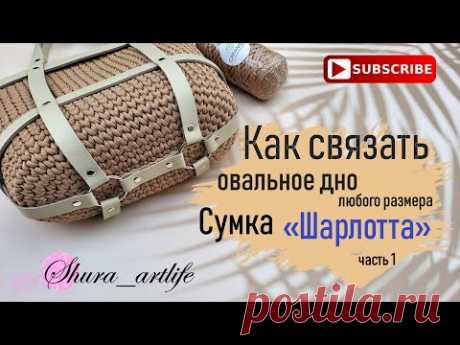 Как связать овальное дно для любой сумки из шнура, рафии, т-пряжи и т.д. Сумка «Шарлотта» часть 1.