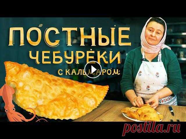 Постные чебуреки с кальмаром, хрустящие и сочные. ►Подать молитвенное прошение на сайте монастыря Ваши записки будут прочтены на ближайшем Богослужении (расписание Богослужений здесь► ►Трансляции Бого...