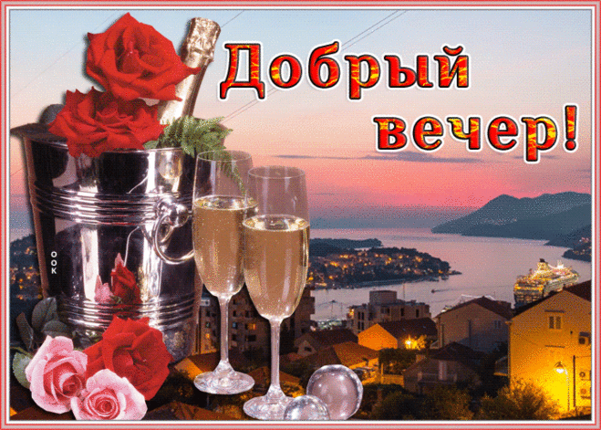 Чудесная открытка добрый вечер