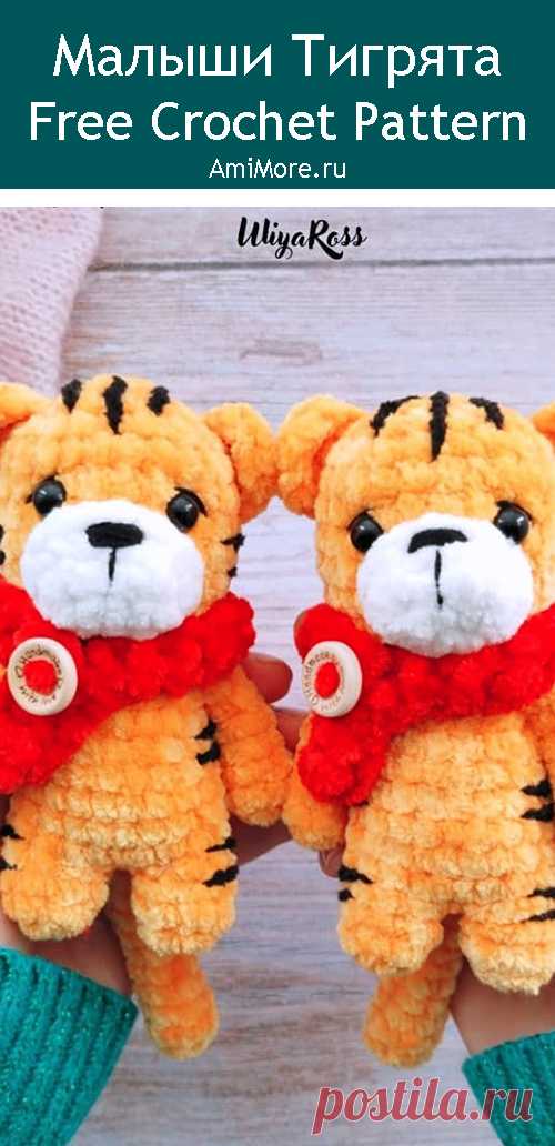 PDF Малыши Тигрята крючком. FREE crochet pattern; Аmigurumi animal patterns. Амигуруми схемы и описания на русском. Вязаные игрушки и поделки своими руками #amimore - плюшевый тигр, маленький тигрёнок из плюшевой пряжи, тигрята, котик, кот, кошечка, кошка, котенок.