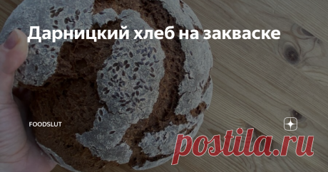 Дарницкий хлеб на закваске Хочу предложить вам испечь свой хлеб дома. Это не простой и серьезный процесс, поэтому "на глаз" или " ну пусть будет чуть больше" тут не подойдет.  Необходимо иметь весы, лучше электронные, чтобы точно взвешивать муку и воду. Начинаем выращивать нашу закваску.  Все это мы смешиваем в чистом стакане и чистой ложкой, накрываем пищевой пленкой. Я делаю в пластиковом контейнере с закручивающейся крышкой. И оставляем на 24 часа при комнатной температ...