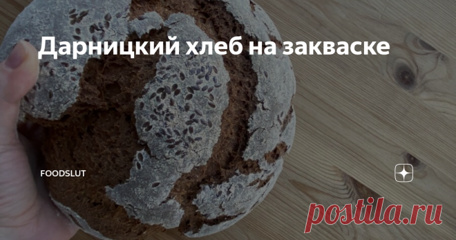 Дарницкий хлеб на закваске Хочу предложить вам испечь свой хлеб дома. Это не простой и серьезный процесс, поэтому 