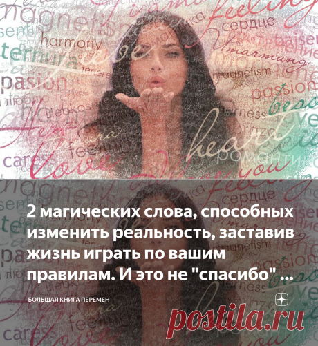 2 магических слова, способных изменить реальность, заставив жизнь играть по вашим правилам. И это не "спасибо" и "пожалуйста" | Большая Книга Перемен | Яндекс Дзен