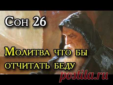 СОН ПРЕСВЯТОЙ БОГОРОДИЦЫ 26 МОЛИТВА ЧТОБЫ ОТЧИТАТЬ БЕДУ