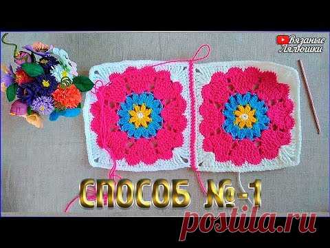 мотивы крючком,  красивое соединение квадратных мотивов, как соединить мотивы? крючок вязание для семьи.