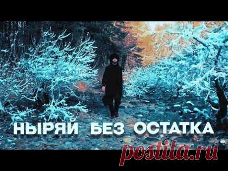 MACHETE | МАЧЕТЕ - Ныряй без остатка (Official Music Video).  Певец с украинскими корнями, потом учился в Москве. Мне так показалось, что семья здесь настоящая его - у Ярослава тоже трое детей. А снимался клип у нас - в Горном Алтае! И как всё гармонично, красиво и ВОЗВЫШЕННО-ВЕЧНО!