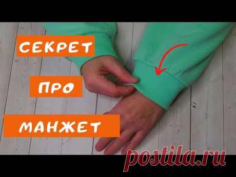 Как пришить манжет из трикотажа. Это просто!
