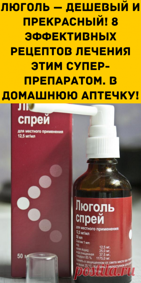 Люголь — дешевый и прекрасный! 8 эффективных рецептов лечения этим супер-препаратом. В домашнюю аптечку! - Образованная Сова