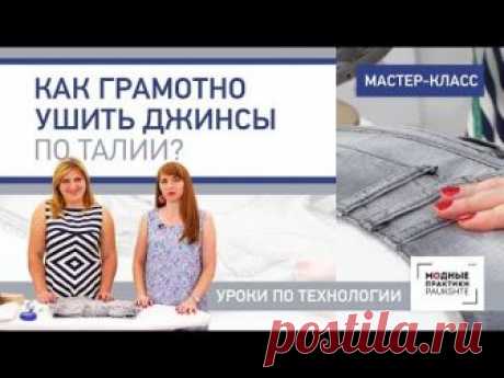 Мастер-класс: как грамотно ушить джинсы по талии? Уроки по ремонту одежды на канале Модные Практики