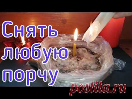ЧИСТКА ОНЛАЙН. СНЯТЬ ЛЮБУЮ ПОРЧУ, СГЛАЗ. СНЯТЬ ЛЮБОЙ НЕГАТИВ.