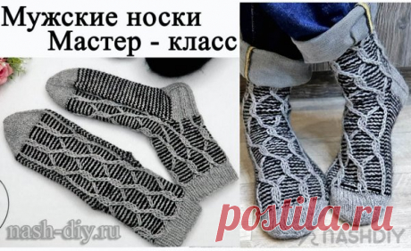 Мужские вязаные носки спицами Мастер класс