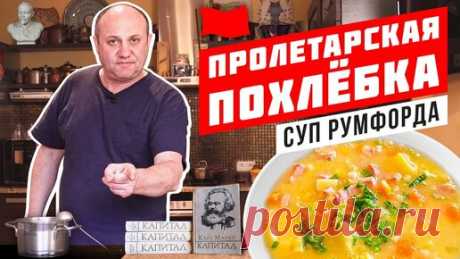 СУП БЕДНЯКОВ из книги "Капитал" К.Маркса или суп Румфорда | Зона Лазерсона | Дзен
