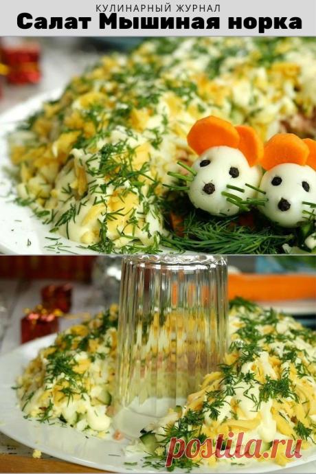 Салат Мышиная норка