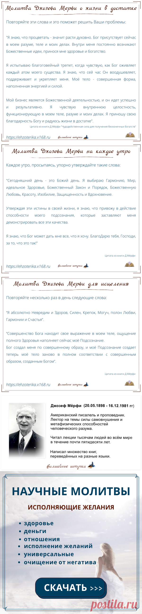 Джозеф Мерфи научные молитвы исполняющие желания