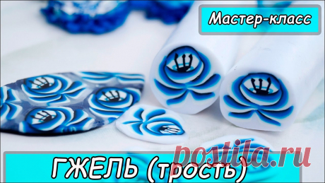 Трость "Гжель" ❤ Мастер-класс ❤ Полимерная глина ❤ Polymer clay tutorial - YouTube