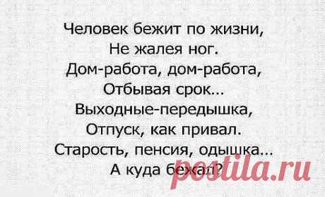 Правда жизни.