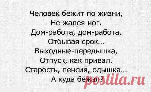 Правда жизни.