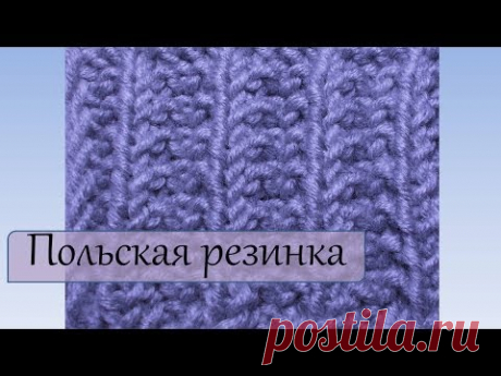 Вязание спицами для начинающих  Польская резинка - YouTube