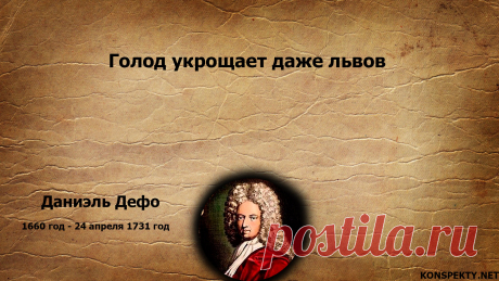 Голод укрощает даже львов

#KONSPEKTYNET #Цитаты #Высказывания #Афоризмы #Мудрость #Гордость #ДревниеЦитаты #МудрыеМысли #МудрыеВысказывания #Голод #Нужда #Проблемы