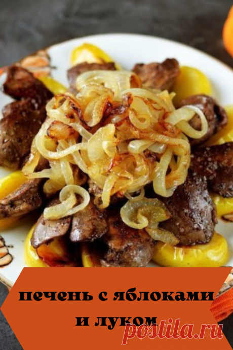 печень с яблоками и луком